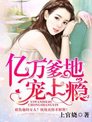 亿万爹地宠上瘾百度百科