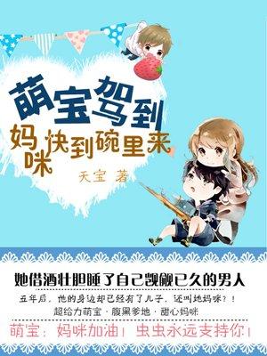 萌宝驾到爹地投降吧免费阅读