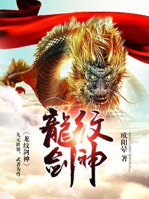 龙纹剑的隐藏属性