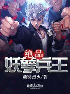 极品妖孽兵王txt