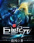 巨兽纪元测试版