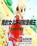我的女儿是魔王漫画