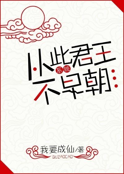 从此君王不早朝格格党