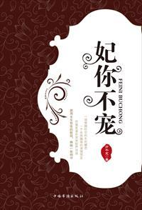 妃你不嫁
