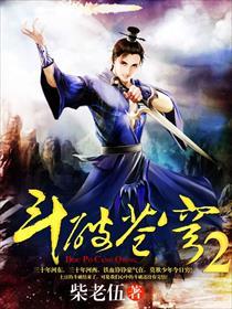斗破苍穹2真人版免费观看