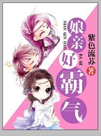 娘亲好霸气破解