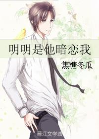 明明是他暗恋我的