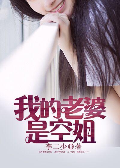 我的老婆是空姐ID