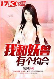 我和狐妖有个约会