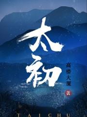 太初元碁参与超节点智算应用