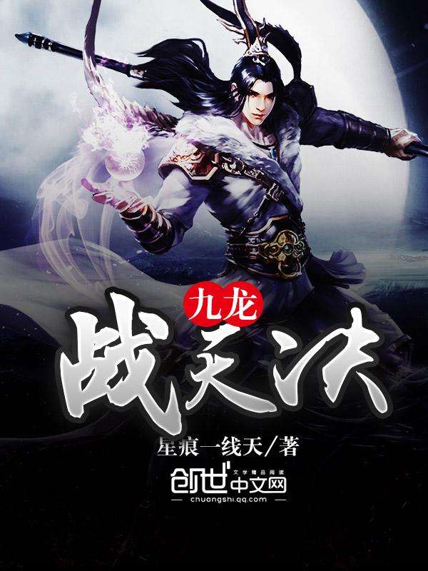 九龙战天决免费全文阅读