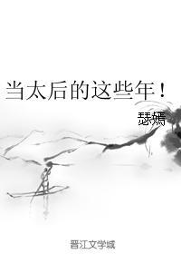 我当太后的那几年