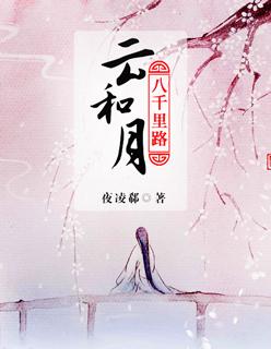 八千里路云和月即将登陆
