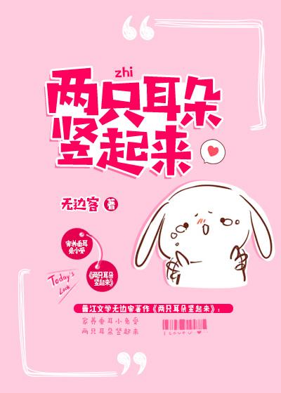 两只耳朵竖起来by无边客全文免费阅读