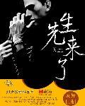 先生来了 火锅
