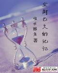 尘封记忆是啥意思