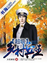 超级兵王混农村第二部