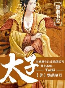 太子奶是谁搞垮的