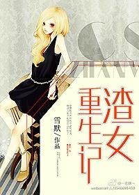 渣女重生记类似