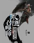 网游之永恒神界主角