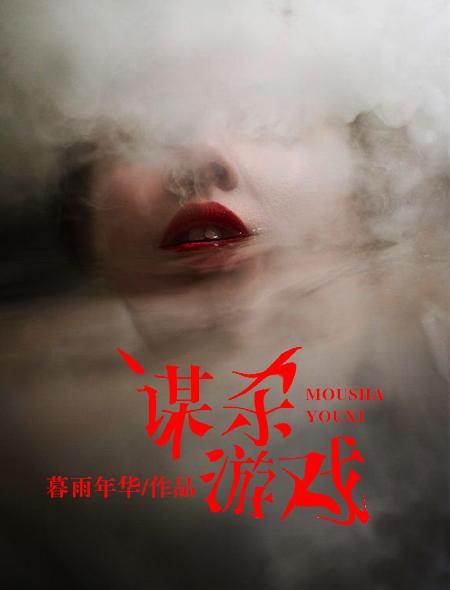 谋杀之谜游戏