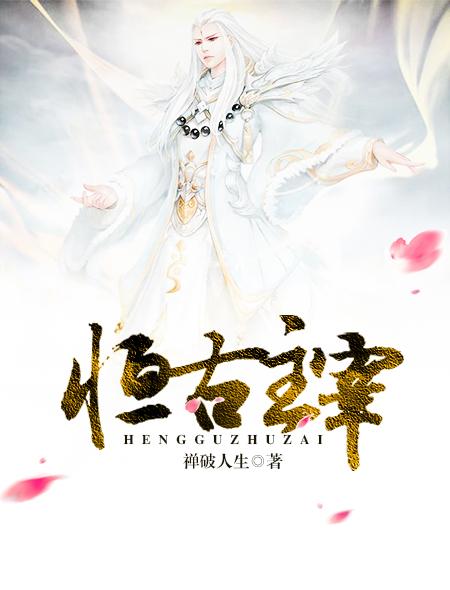 恒古大帝人物简介