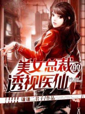 美女总裁透视医仙免费阅读
