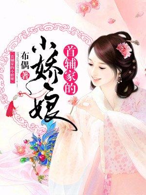 首辅家的小娇娘念