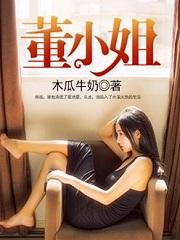 董小姐你才不是一个没有故事的