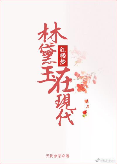 林黛玉在现代住宿会怎样