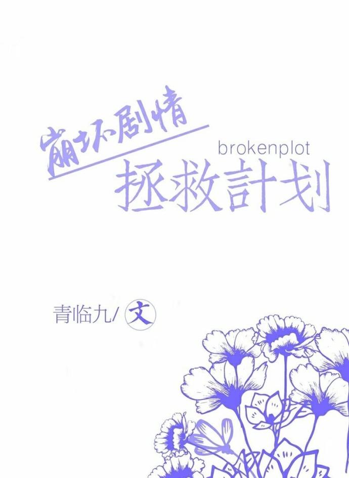快穿崩坏剧情拯救计划txt