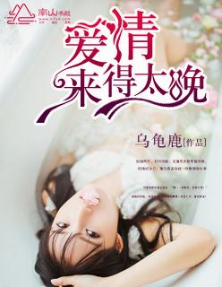 爱情来的太晚的句子