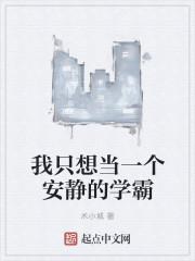 我只想当—个安静的学霸