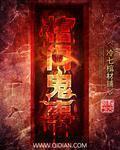 棺门鬼事恋听网