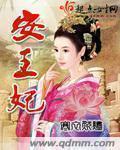 太子妃安王妃