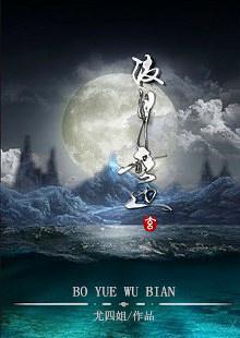 波月无边四个孩子是谁生的