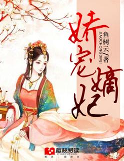 嫡女娇妃在线阅读