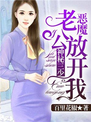 神秘三少恶魔老公放开我全文免费阅读