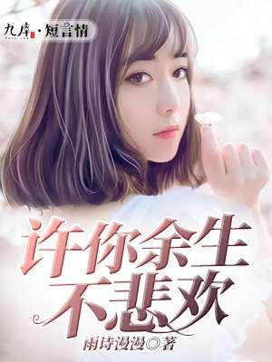 余生许你不悲伤许流年