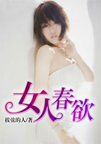 女人的春是什么意思