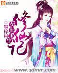 女配重生修仙记一路登仙