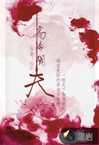高冷婊是什么意思