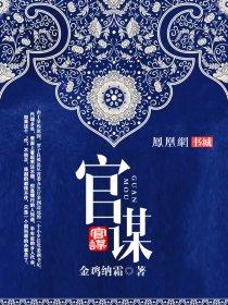 官谋罗子良2000章