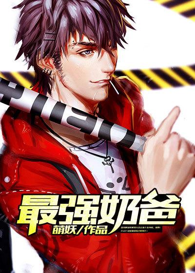 最强奶爸免费观看全集