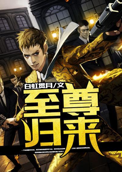 至尊归来当奶爸
