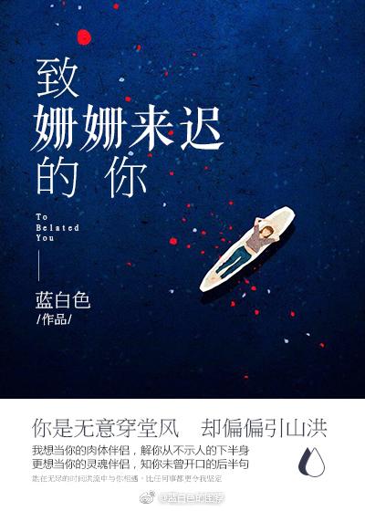 致姗姗来迟的你剧情介绍