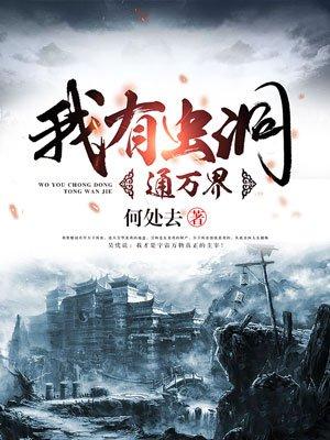 我有虫洞连