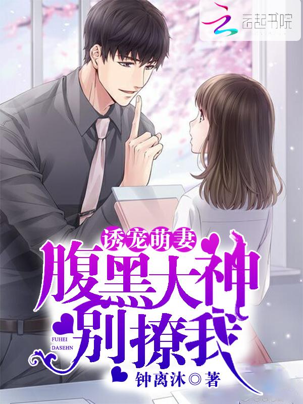腹黑诱拐小萌妻百科