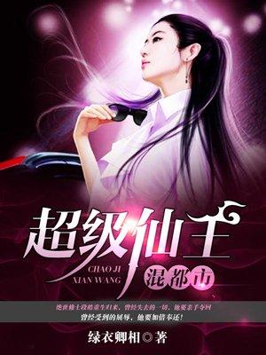 都市之超级仙王