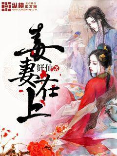 全本免费阅读毒妻在上
